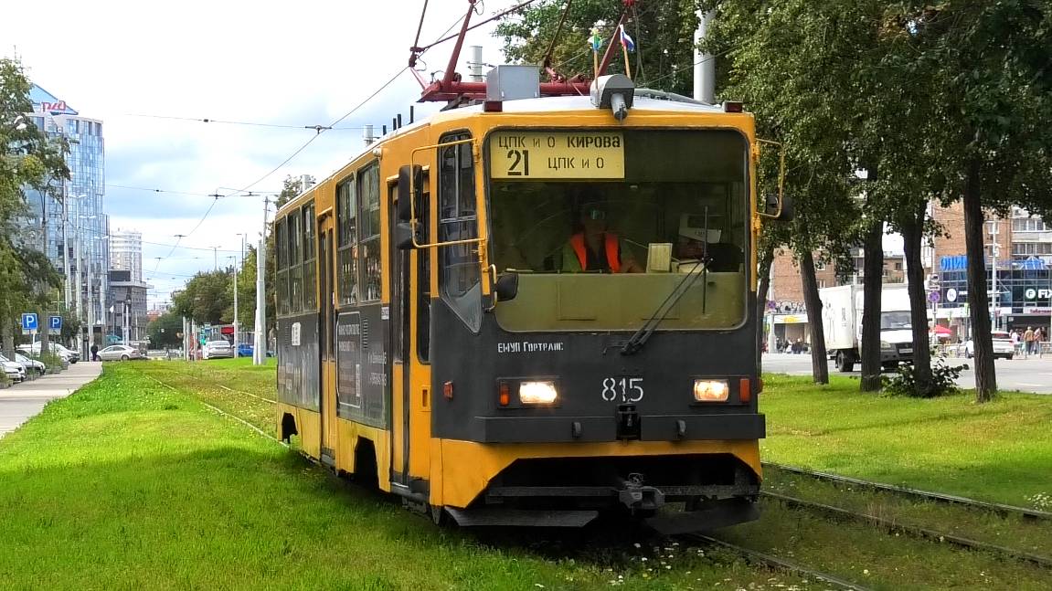 Трамвай Екатеринбурга УТМ 71-402 борт. №815 маршрут 21 следует по улице Челюскинцев