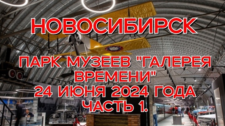 Новосибирск, парк музеев «Галерея времени», 24 июня 2024 года, часть 1.