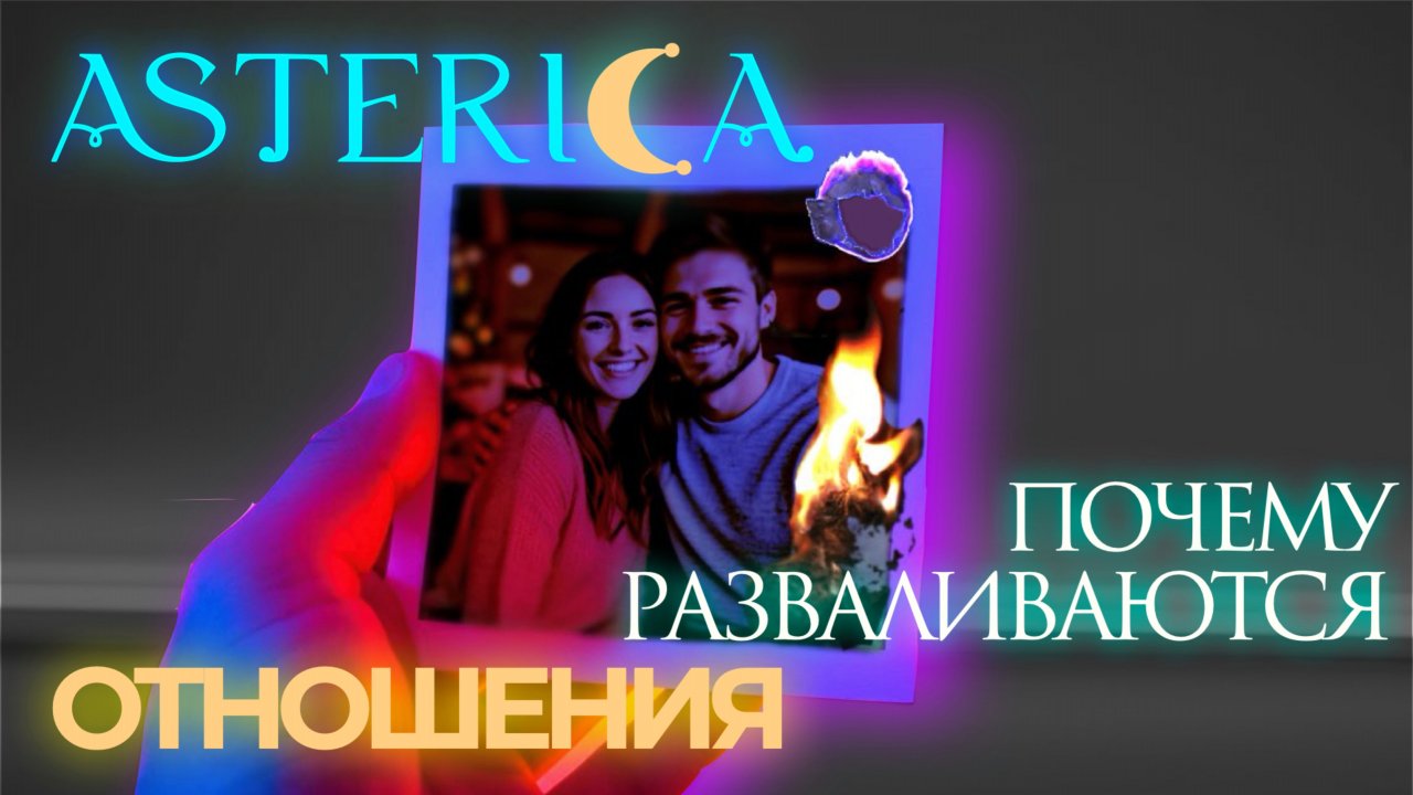 ПОЧЕМУ РАЗВАЛИВАЮТСЯ ОТНОШЕНИЯ | ASTERICA