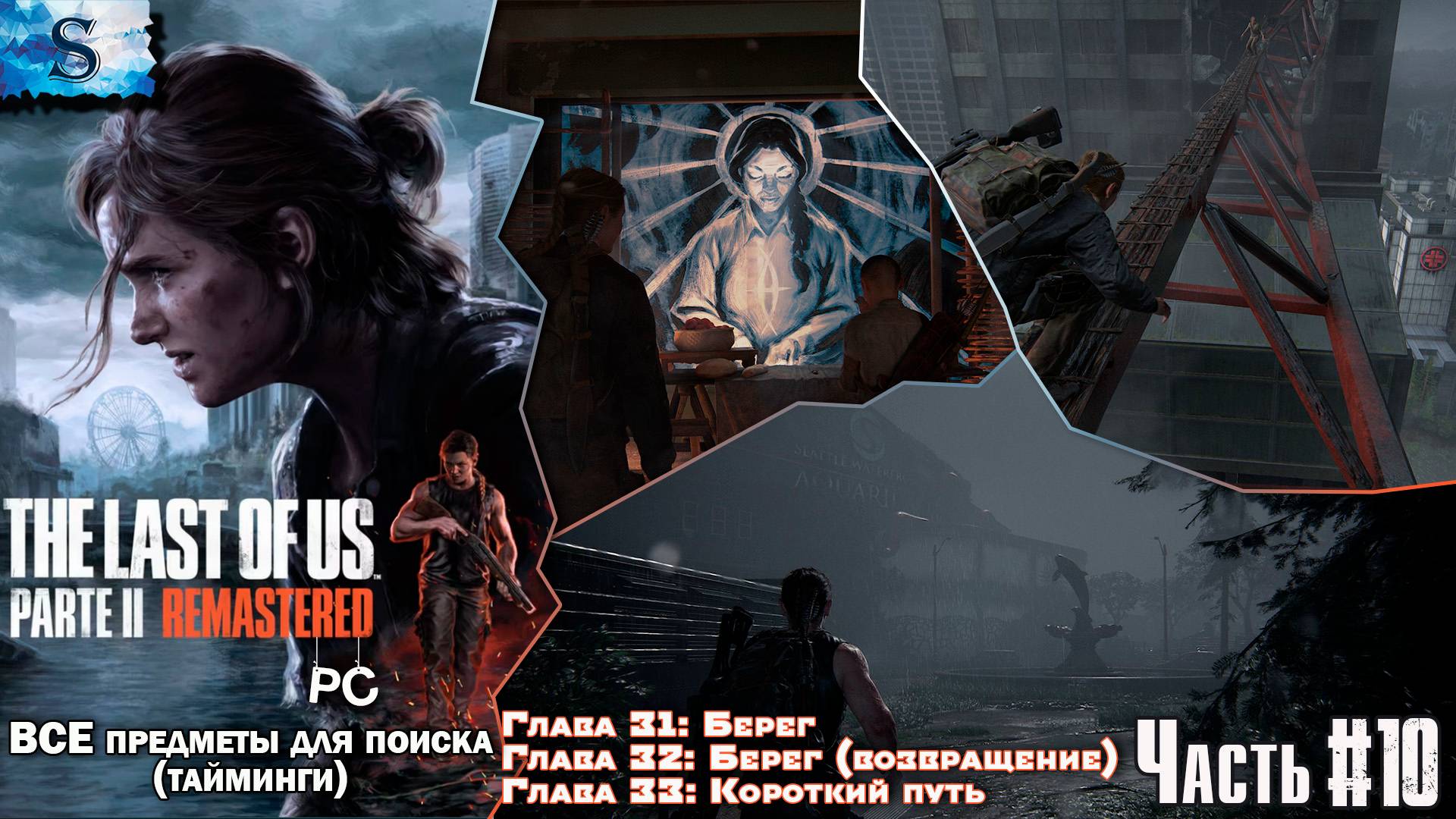 The Last of Us Part 2 (PC) прохождение #10 ☣ ВСЕ Коллекционные предметы с таймингами ☣ Одни из нас 2