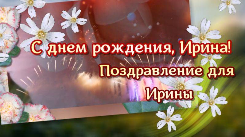 С днем рождения, Ирина! Поздравление для Ирины