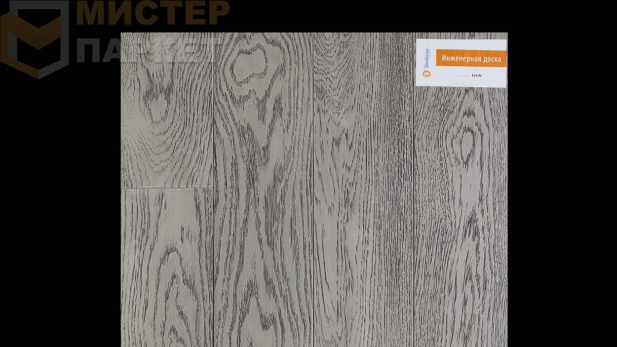 Инженерная доска Finitura Parkett Дуб Leeds Прайм 140 мм