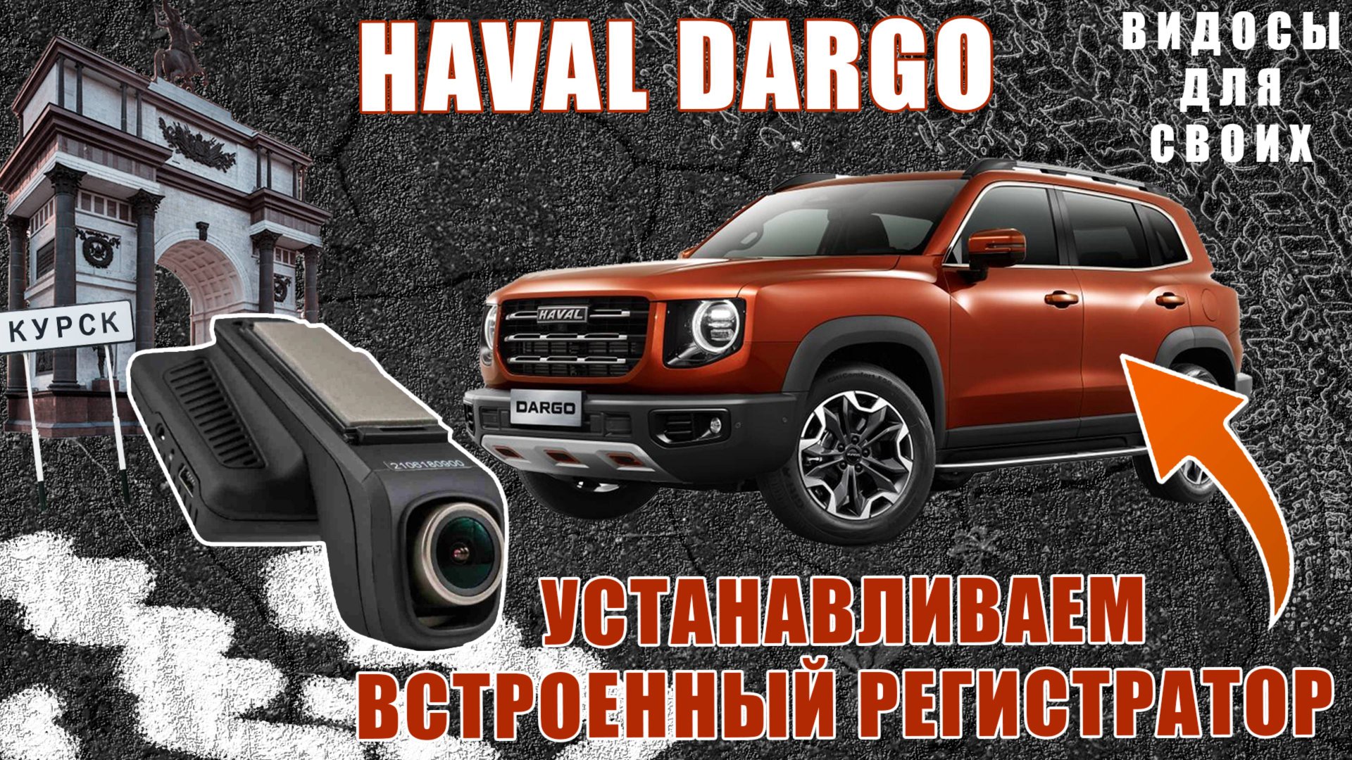 УСТАНАВЛИВАЕМ ВИДЕОРЕГИСТРАТОР В ШТАТНОЕ МЕСТО HAVAL DARGO / РЕГИСТРАТОР В ХАВАЛ ДАРГО