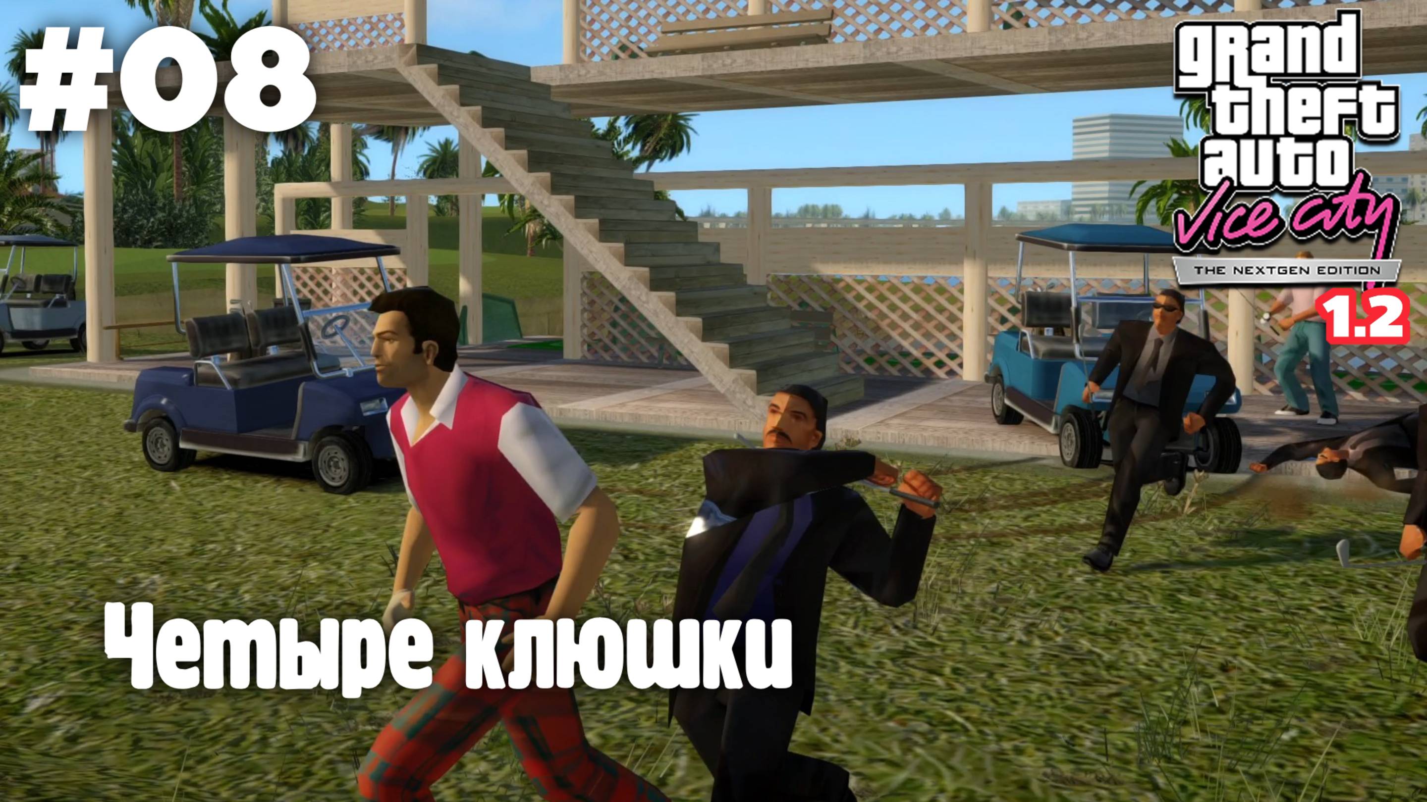 GTA: Vice City (NextGen Edition) v 1.2 / Четыре клюшки #08