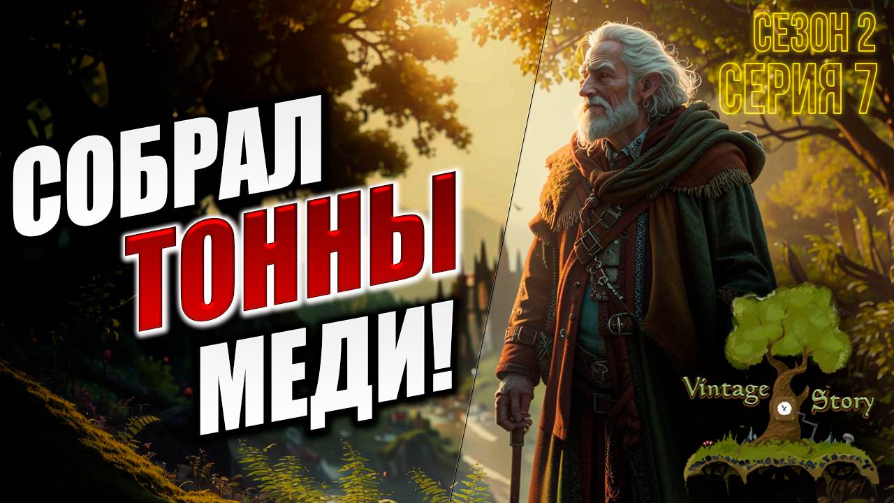 СОБРАЛ ТОННЫ МЕДИ! | Без Модов | Сезон 2 | Vintage Story / Винтаж Стори | #7
