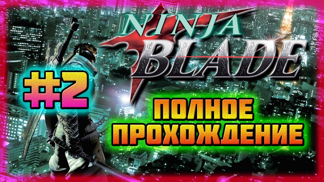 Ninja Blade (PC)-Заражённый Вертолёт и Битва с Гигантским Слизнем #2 (Normal).