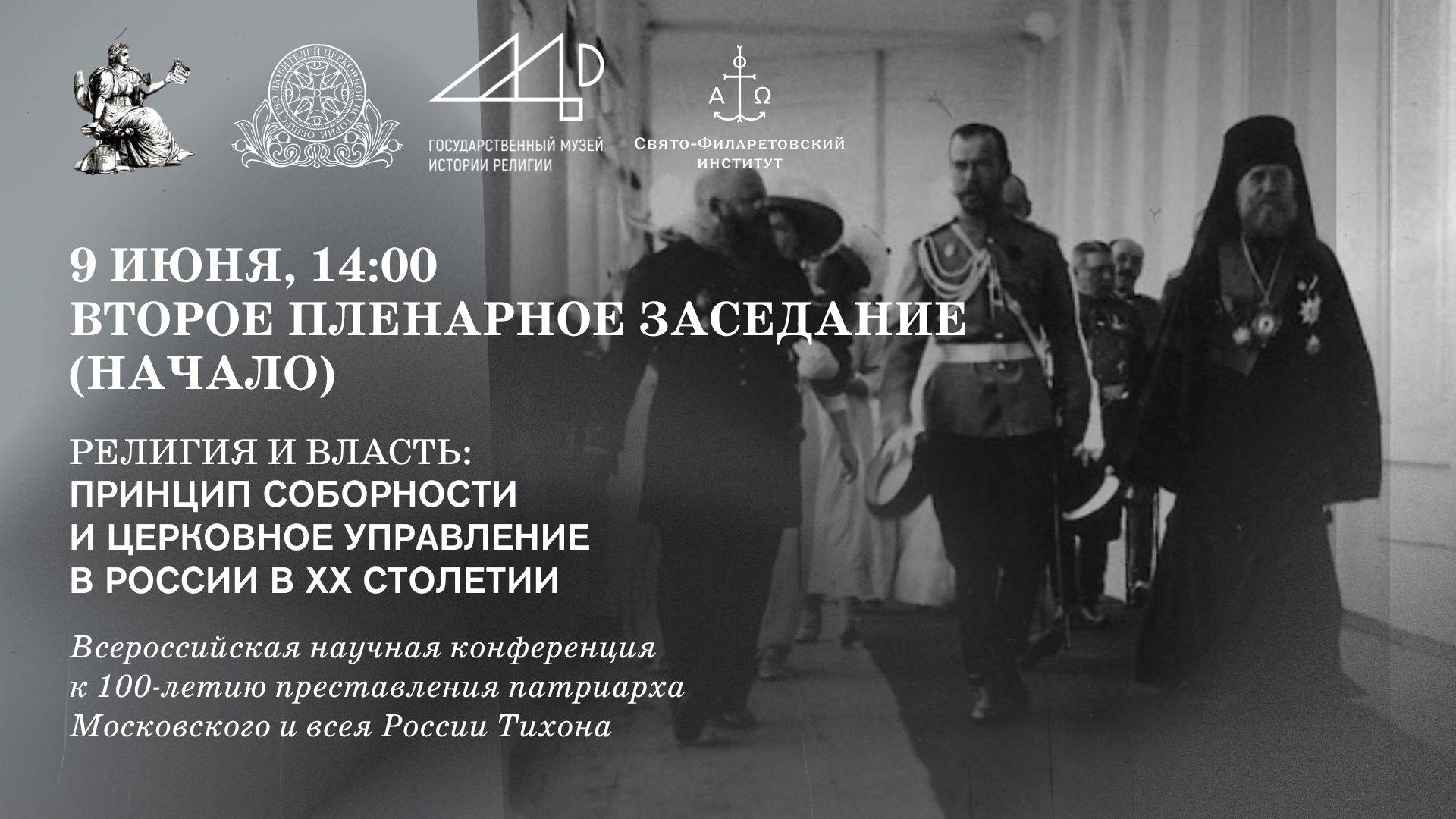 Второе пленарное заседание (начало)