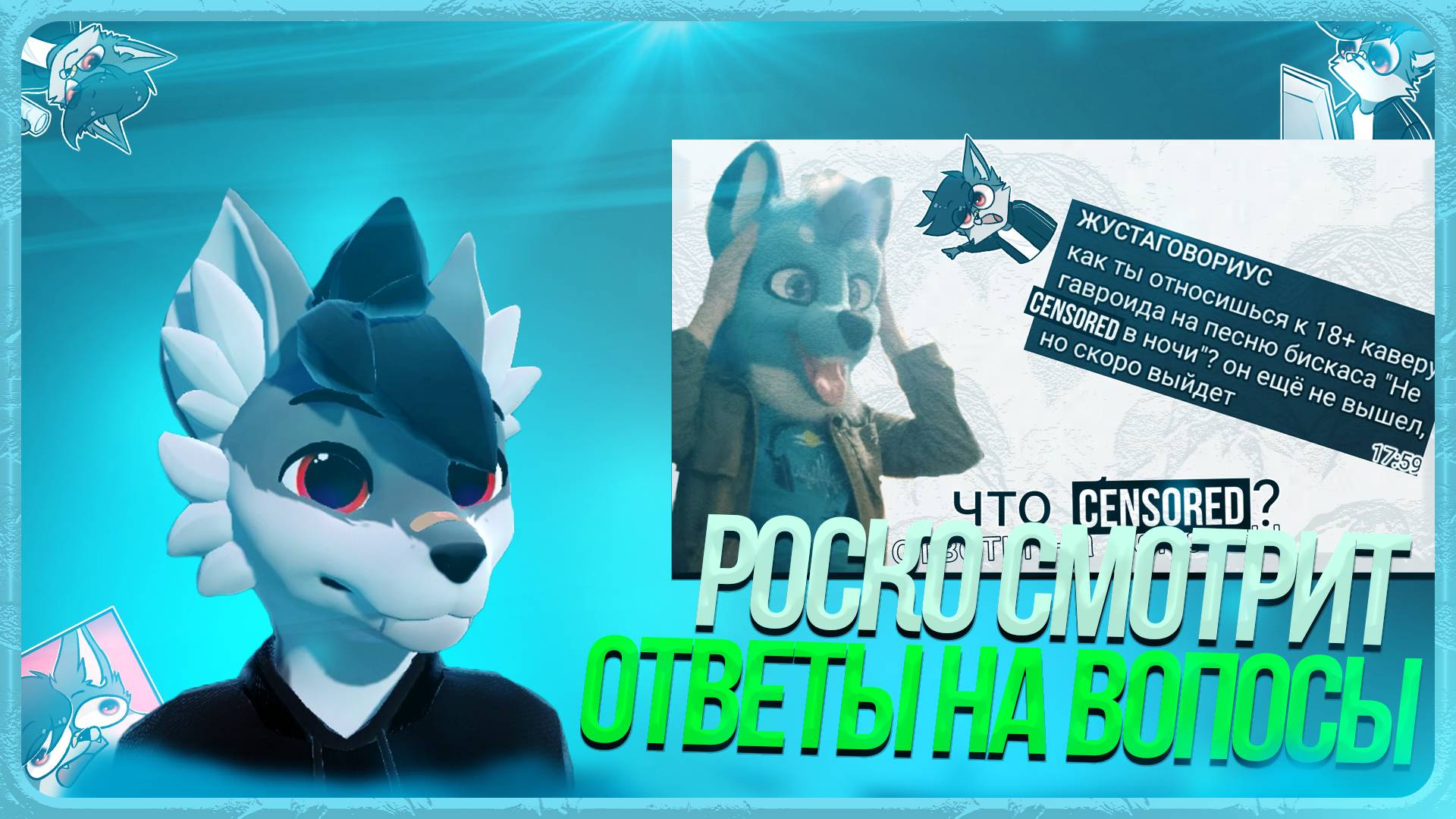 🐺 Роско смотрит Leo the fox - Ответы на вопросы №1,2,3,4