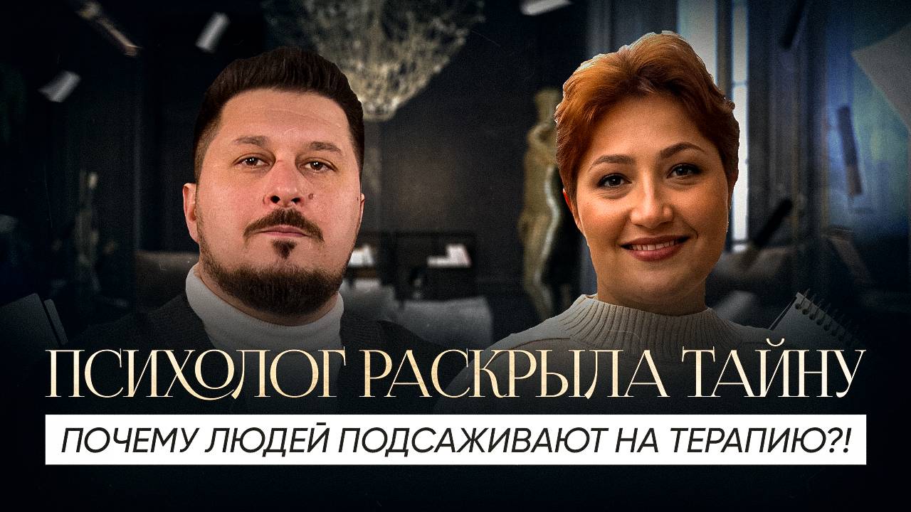 Зависимость от психолога: как распознать и избежать? I Ирина Павлова I Лаша Боратиони