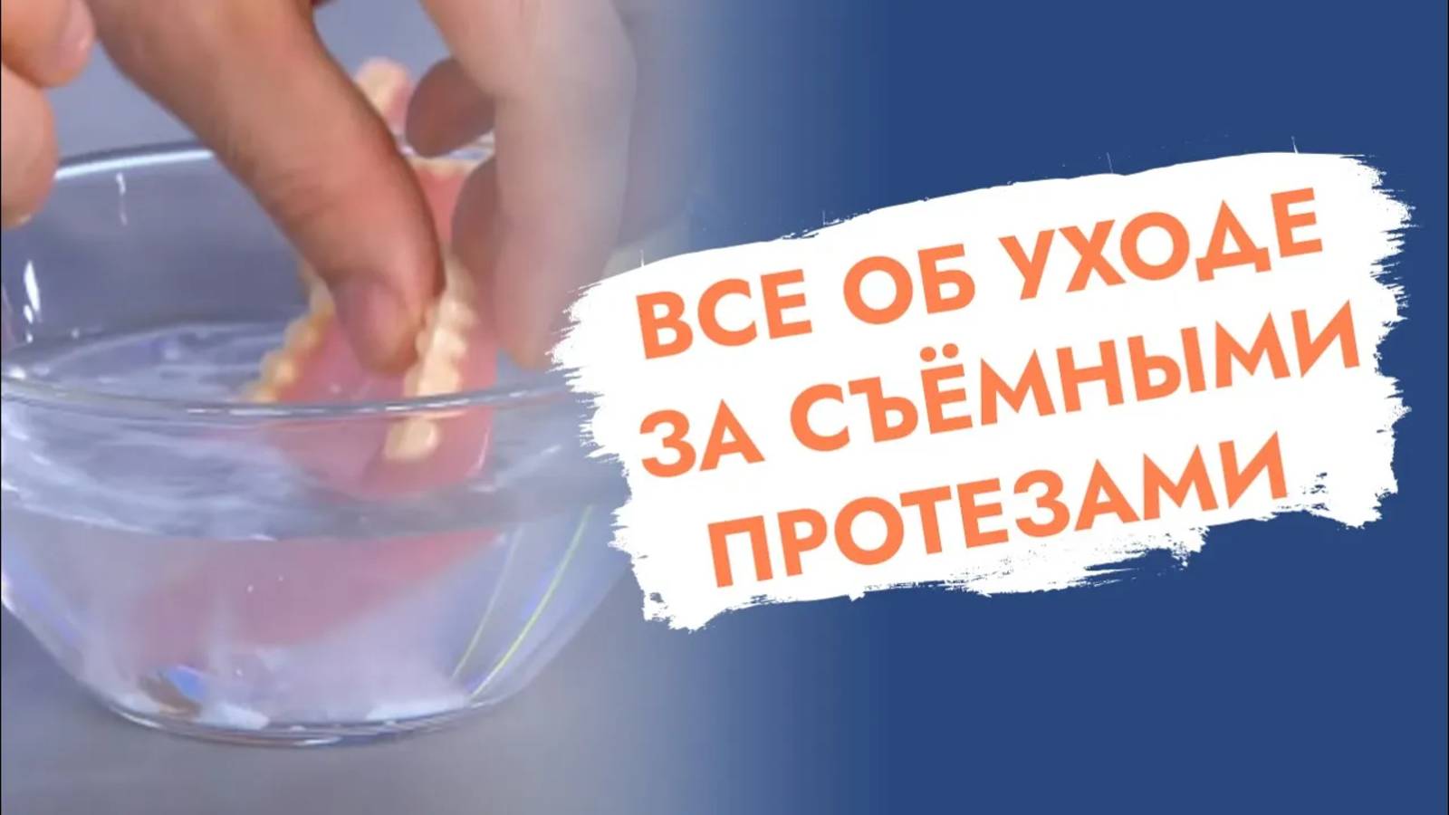 Чтобы от съемных зубных протезов не воняло! Все об уходе.