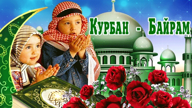 С мусульманским праздником Курбан-Байрам. Музыкальная открытка.