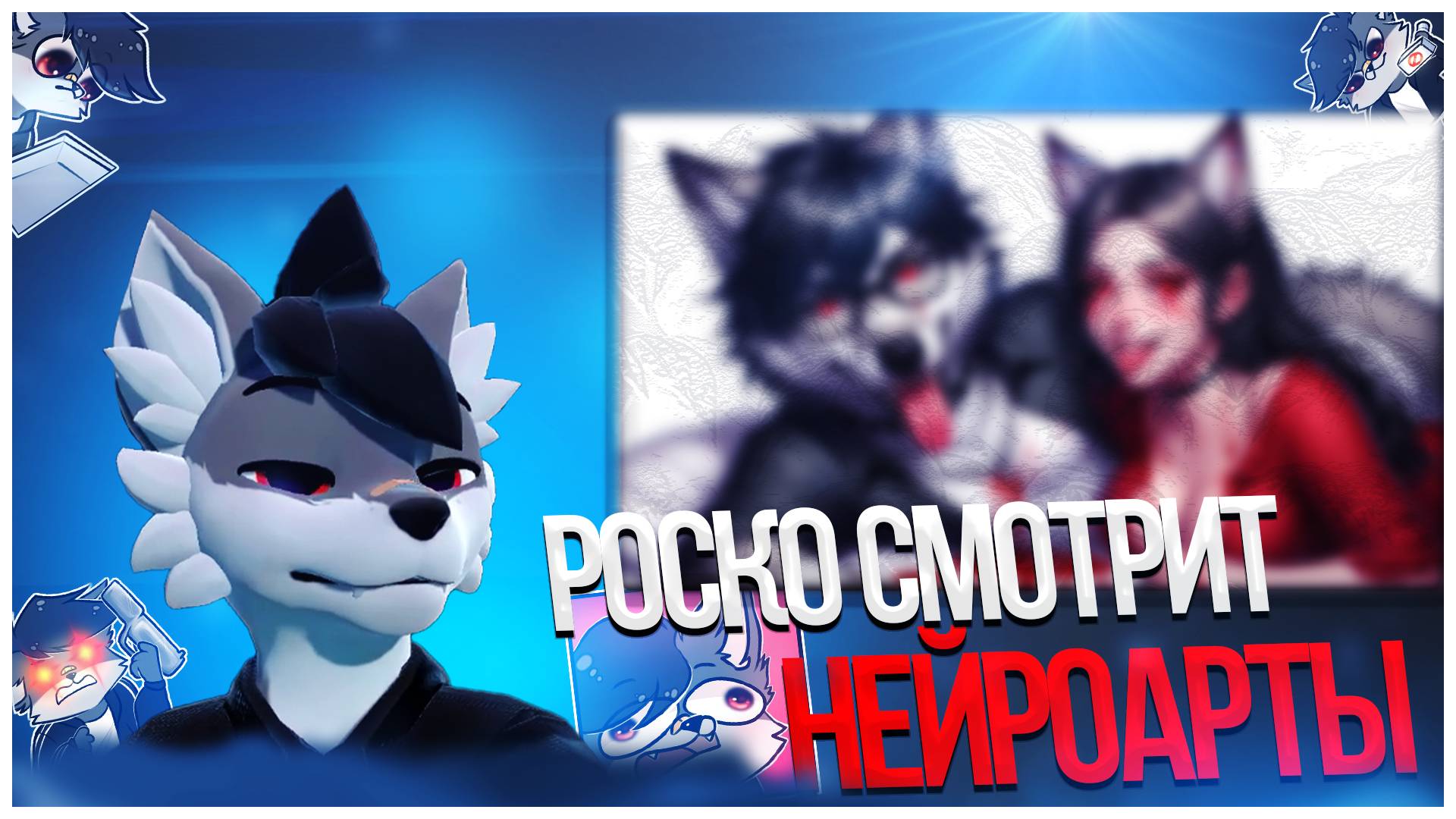 🐺 Роско смотрит свои нейроарты #ai #ии #алиса