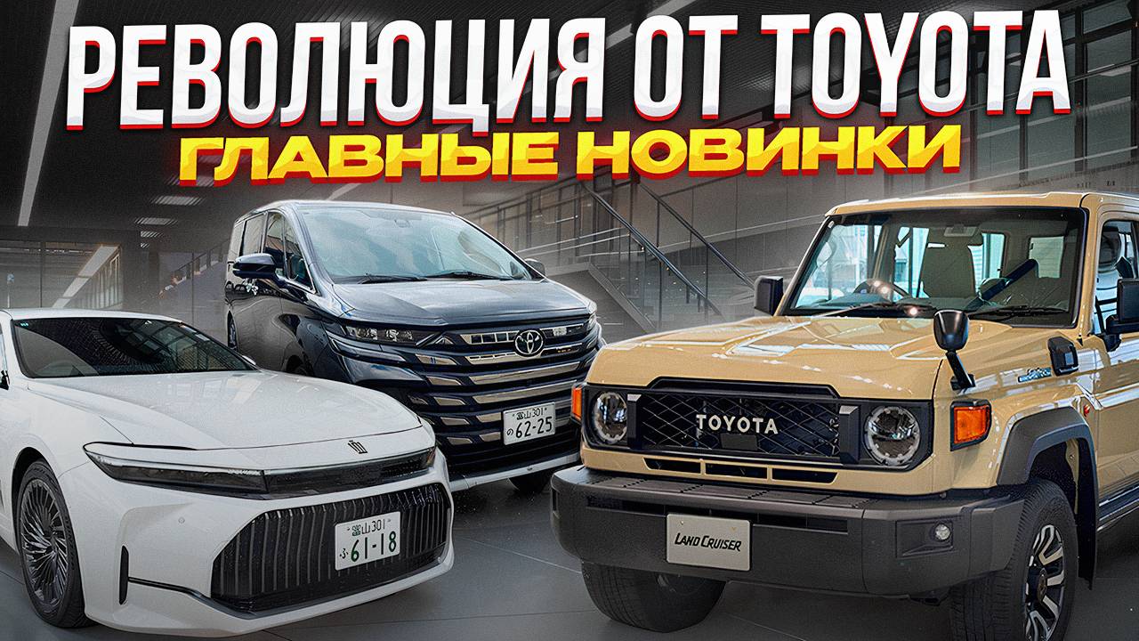 ❗️ Новинки 2025 от бренда TOYOTA в Японии. Crown вагон ❗️ LAND CRUISER ❗️ Alphard