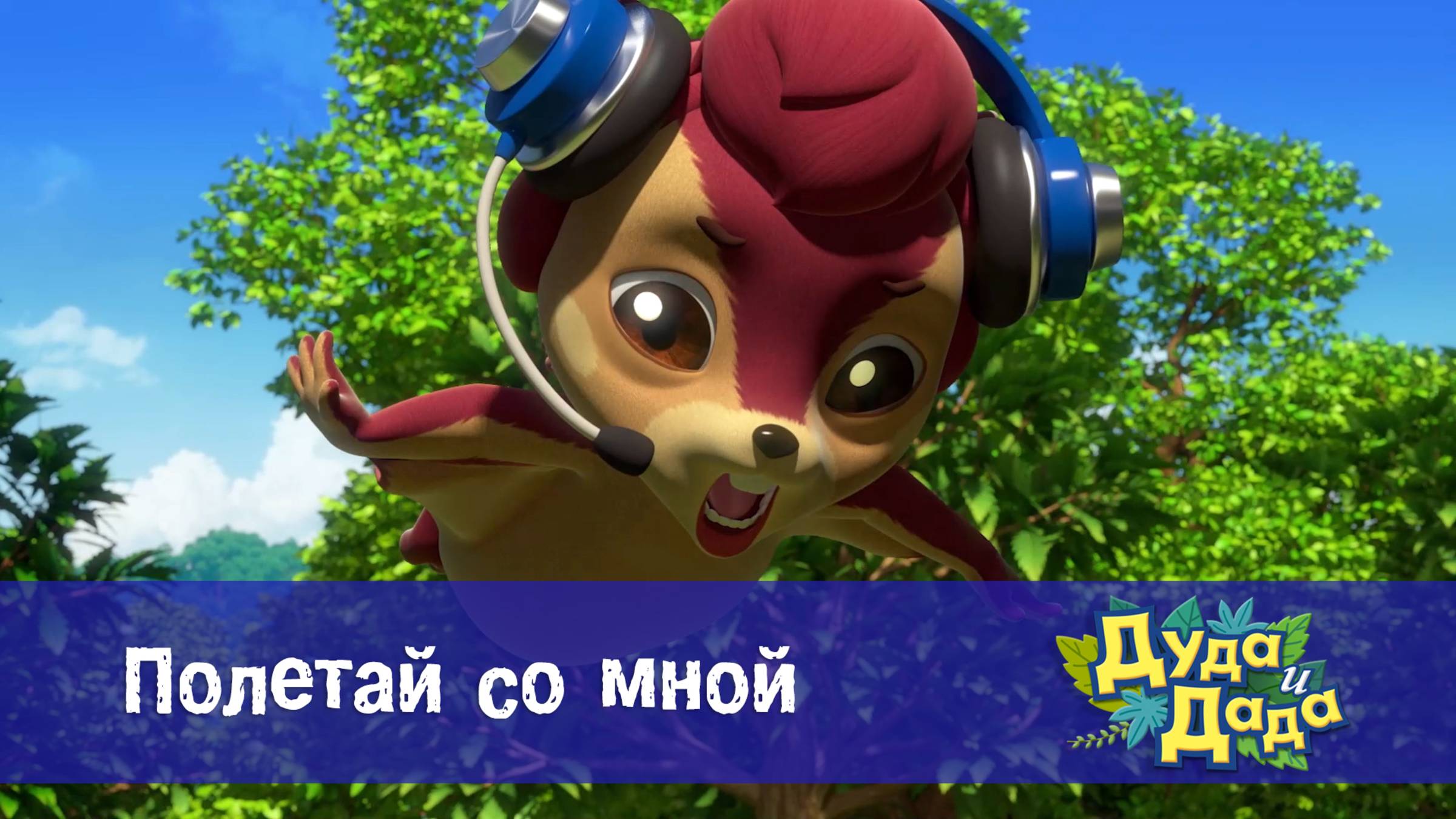 Дуда и Дада, 3 сезон, 18 серия. Полетай со мной