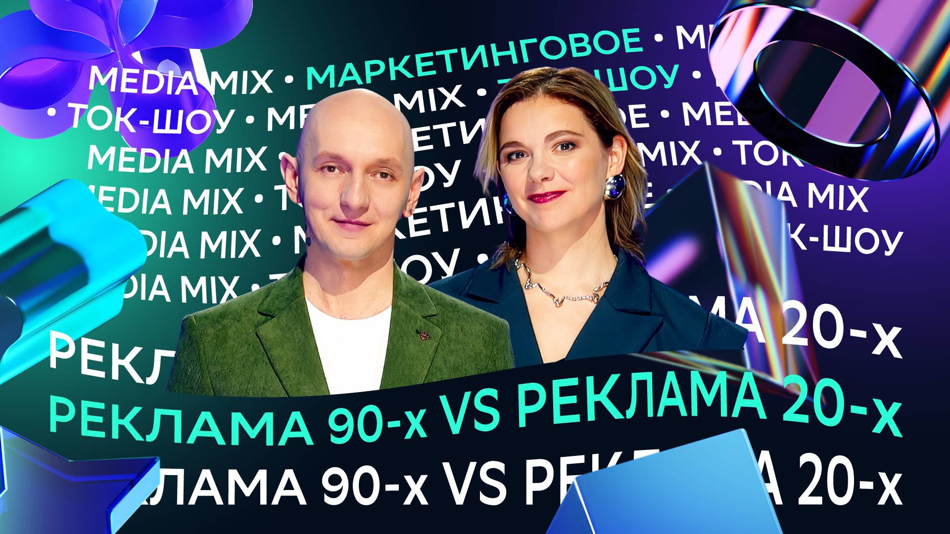 Шлак vs шедевры: что круче – креативы 90-х или 20-х — в первом маркетинговом ток-шоу MEDIA MIX