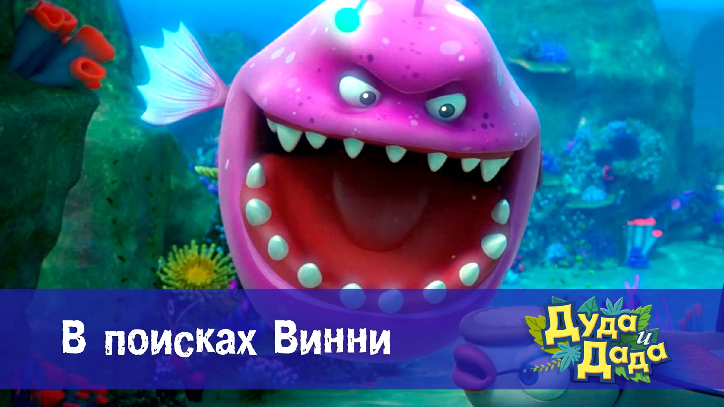 Дуда и Дада, 3 сезон, 19 серия. В поисках Винни