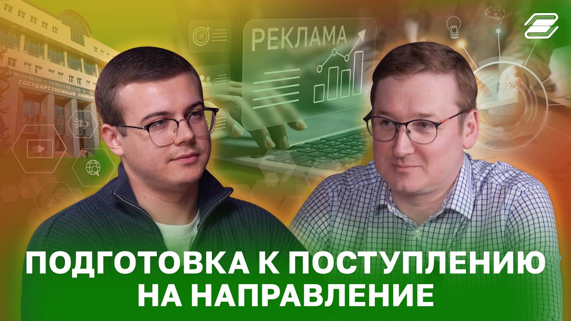 Подготовка к поступлению на направление | ГУУ