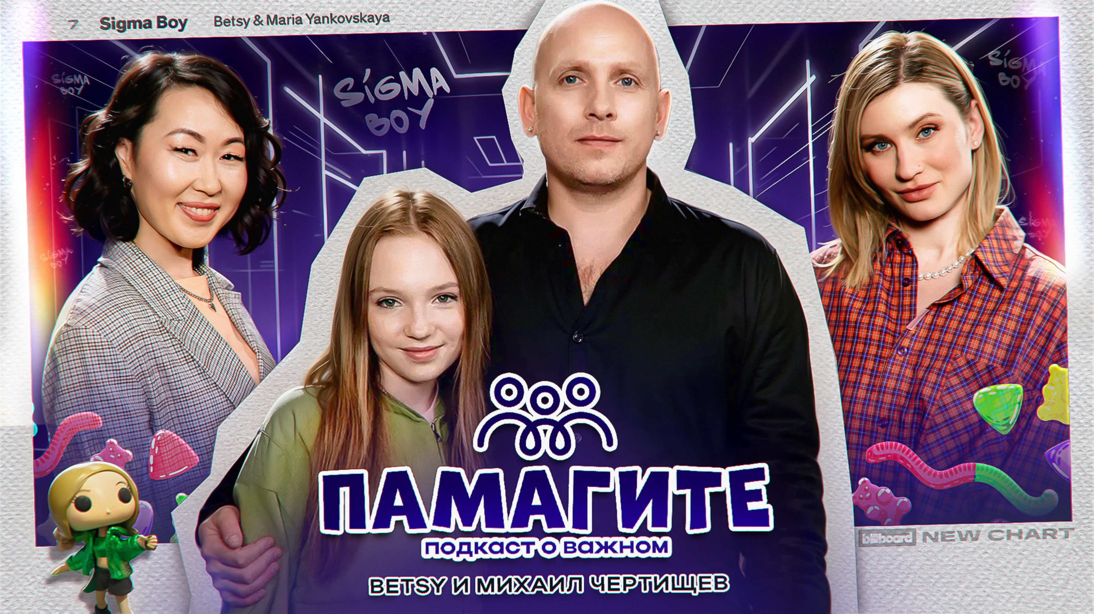 Подкаст ПаМагите!: Betsy и Михаил Чертищев про карьеру, популярность и семью