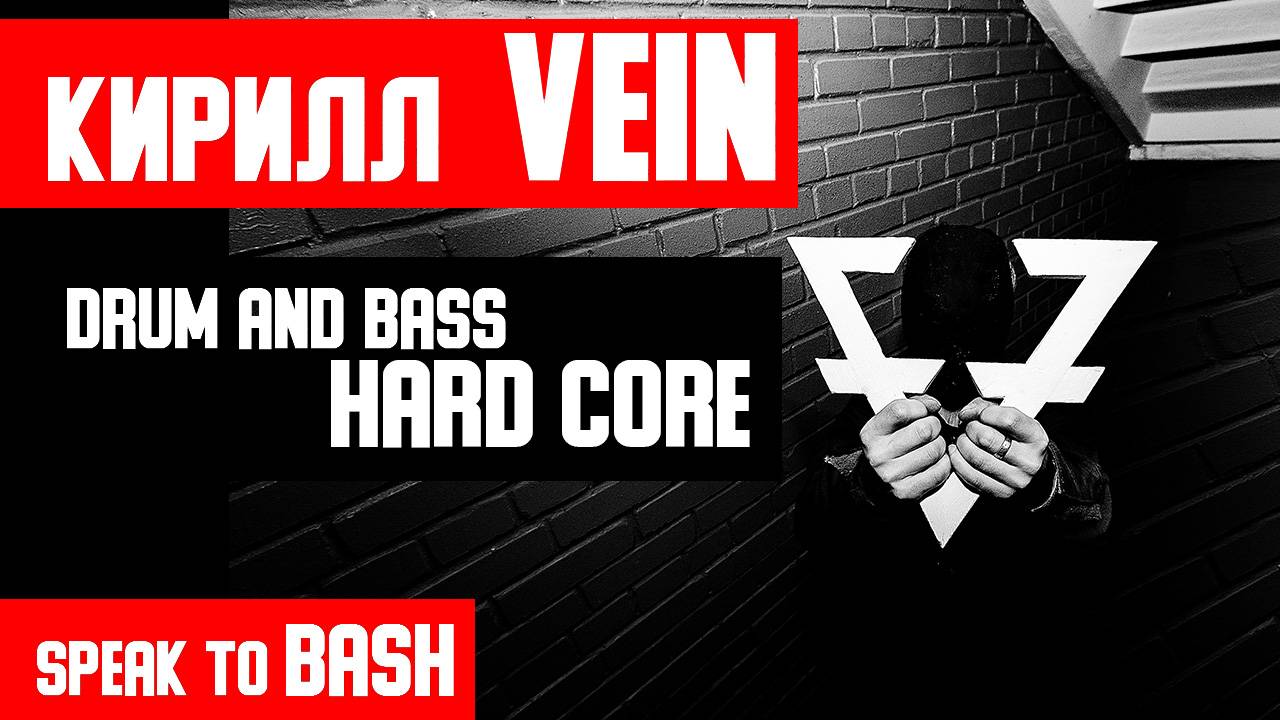 КИРИЛЛ VEIN - Смешивая   Drum and Bass  и Hard Core - Speak to Bash