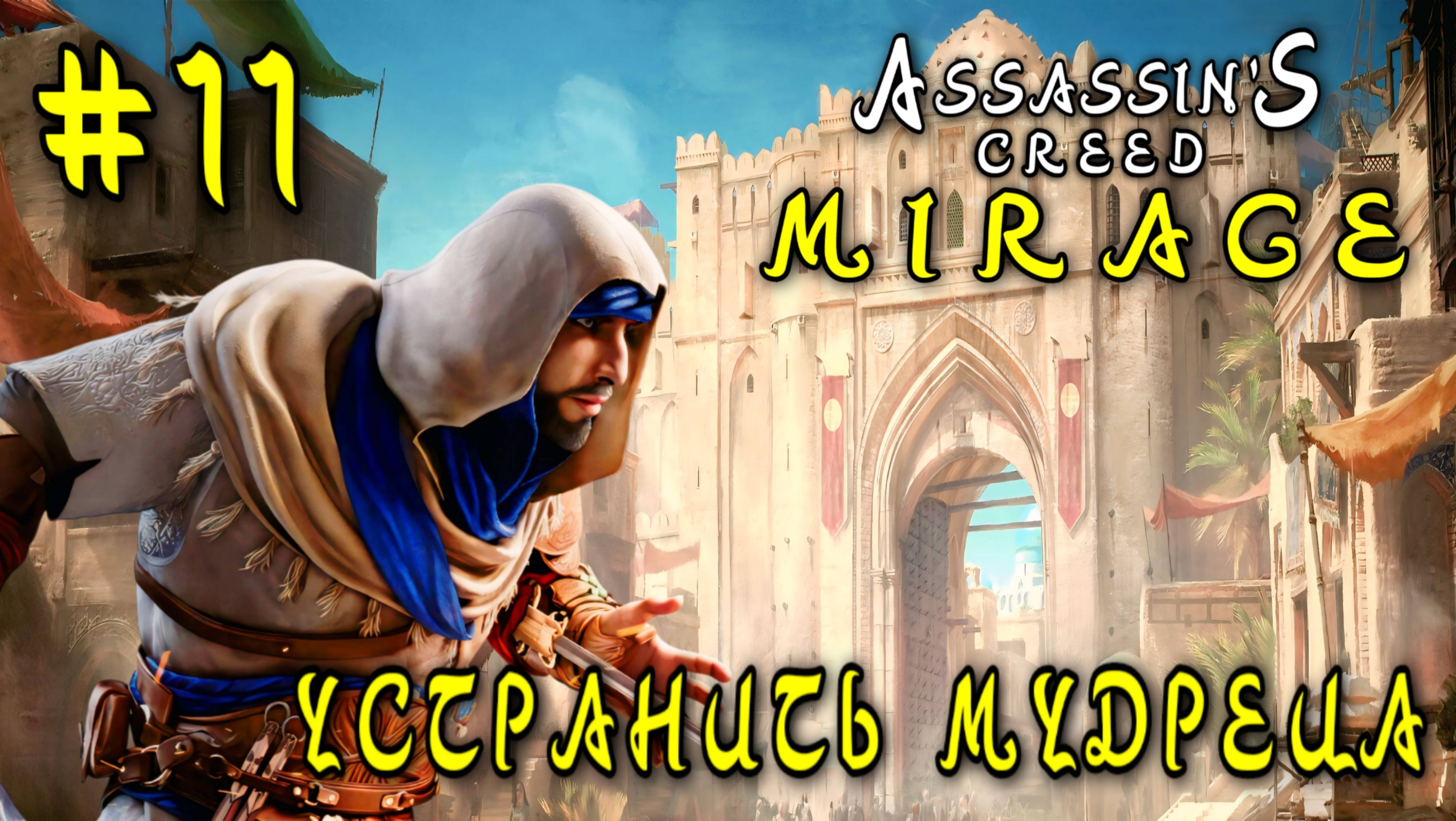 Assassin'S Creed: Mirage #11-Устранить Мудреца