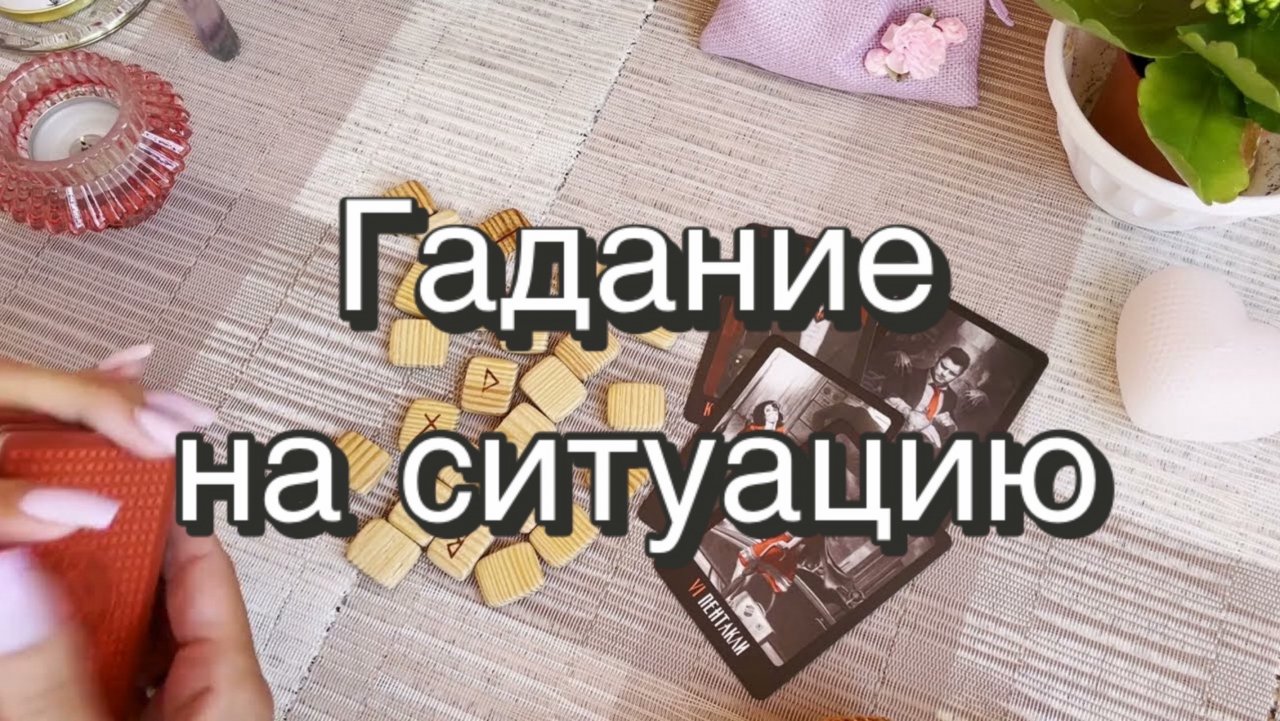 Гадание на ситуацию. Гадание на рунах. Онлайн расклад