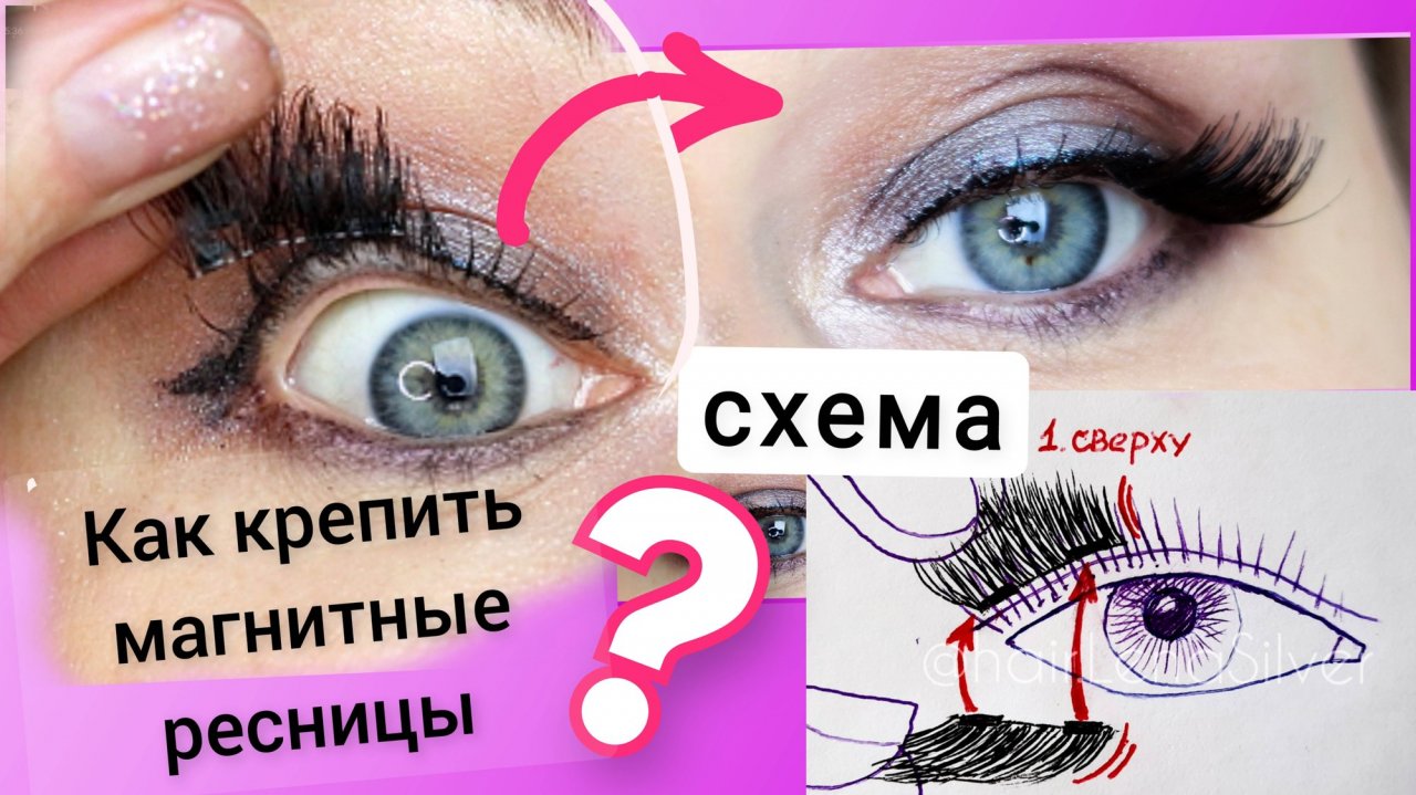 Ресницы накладные на Магнитах самой себе. СХЕМА, как крепитьресницы без клея