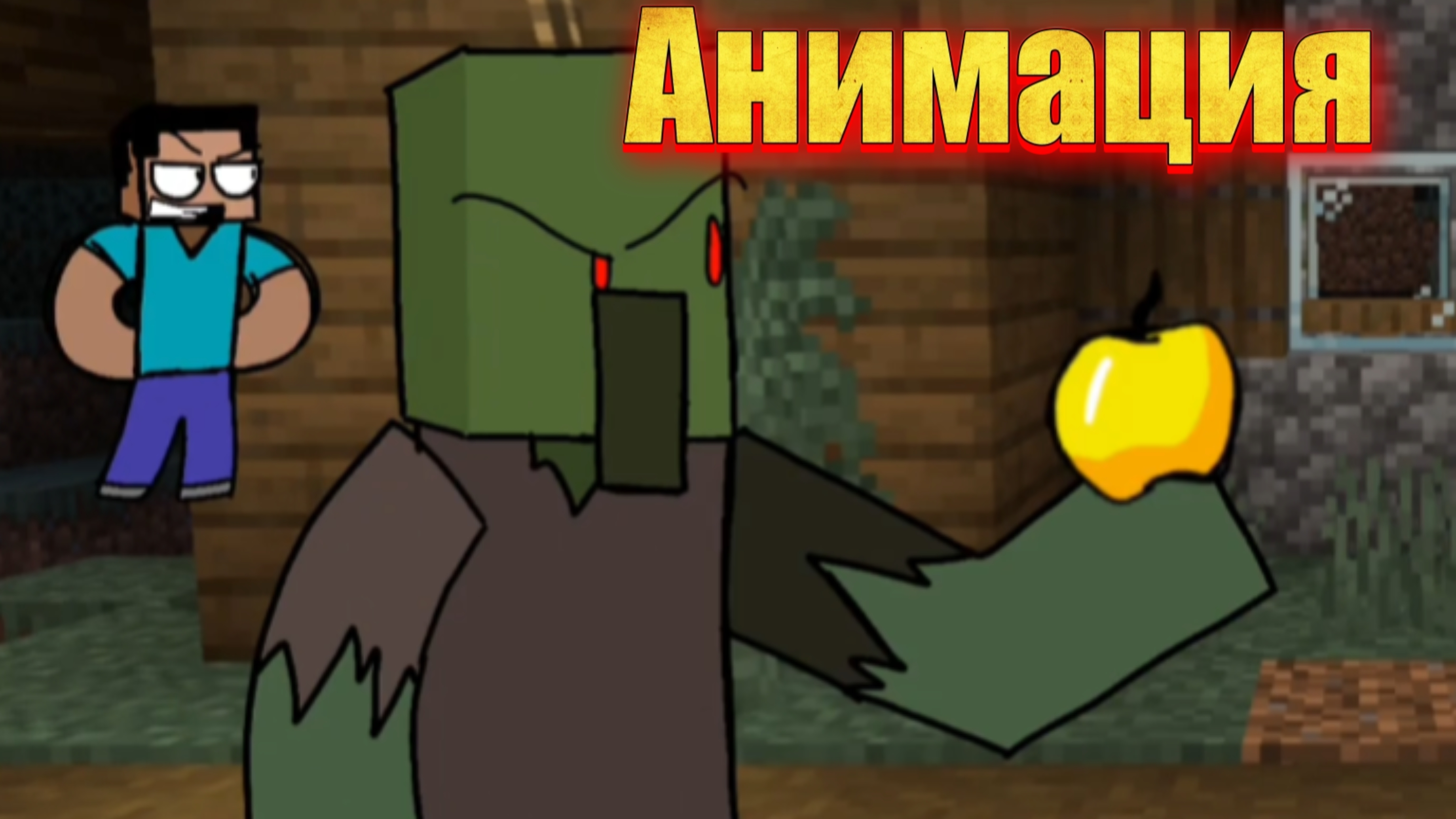 "Это бабулина" майнкрафт анимация