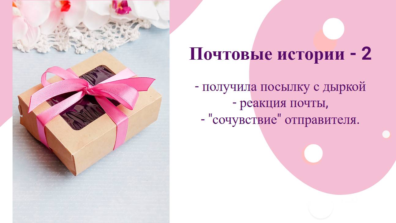 Почтовые истории. Часть 2