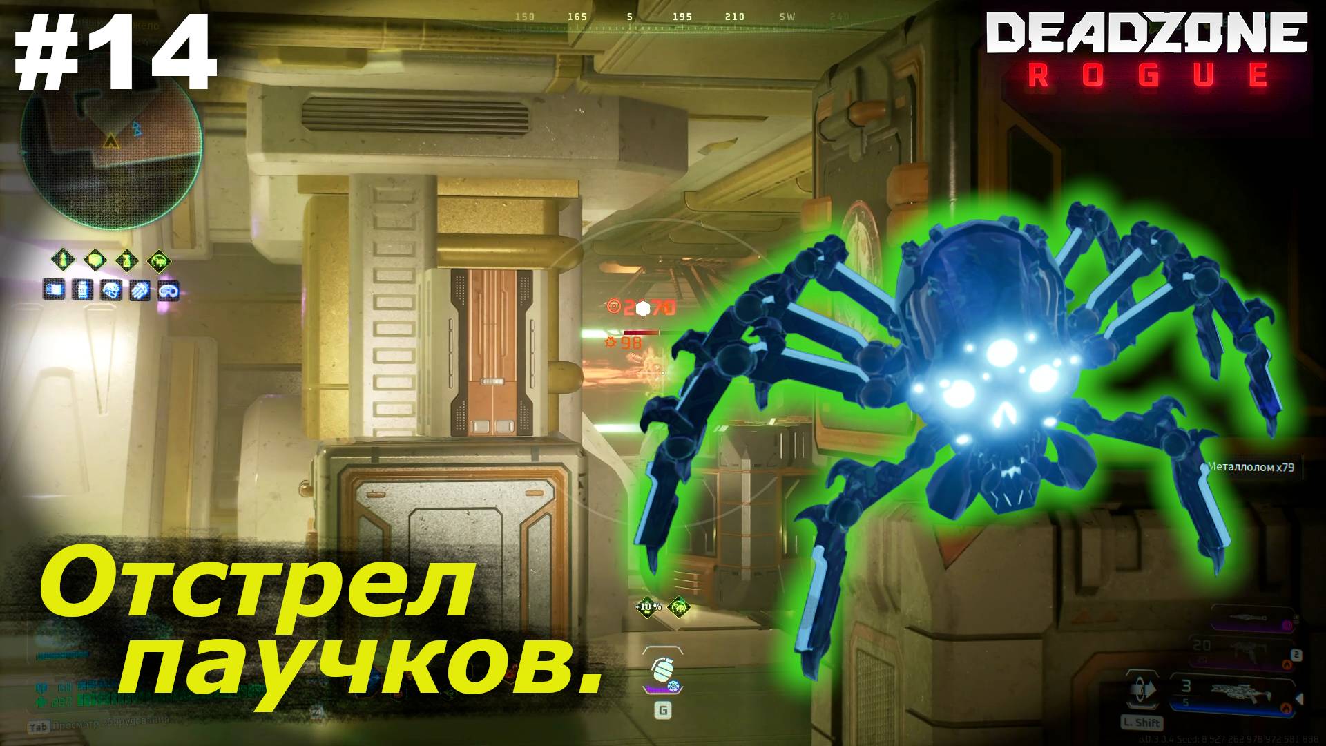 Отстрел паучков.#14 Deadzone Rogue.