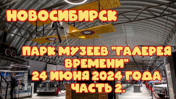 Новосибирск, парк музеев «Галерея времени», 24 июня 2024 года, часть 2.