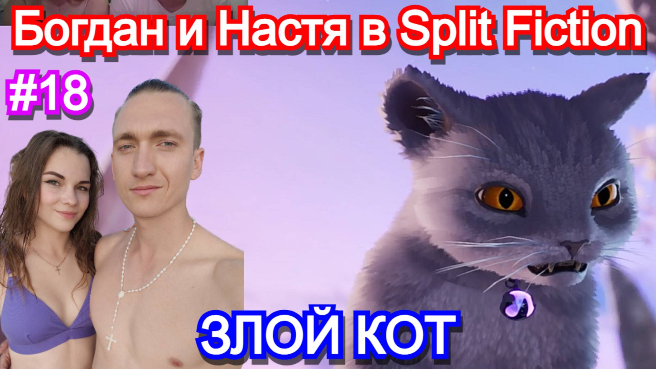 Играем с девушкой в Split Fiction. Часть 18 - Злой Кот. Прохождение