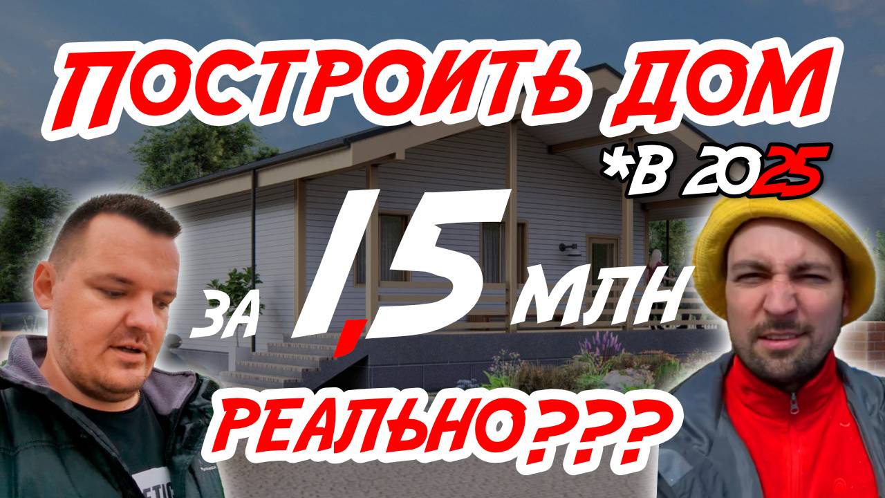 Дом за 1,5 млн в 2025 РЕАЛЬНО??? Серия 1