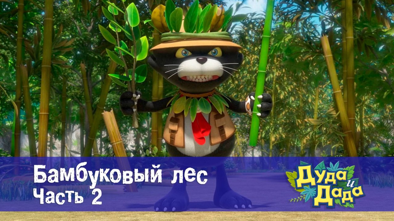 Дуда и Дада, 3 сезон, 22 серия. Бамбуковый лес. Часть 2