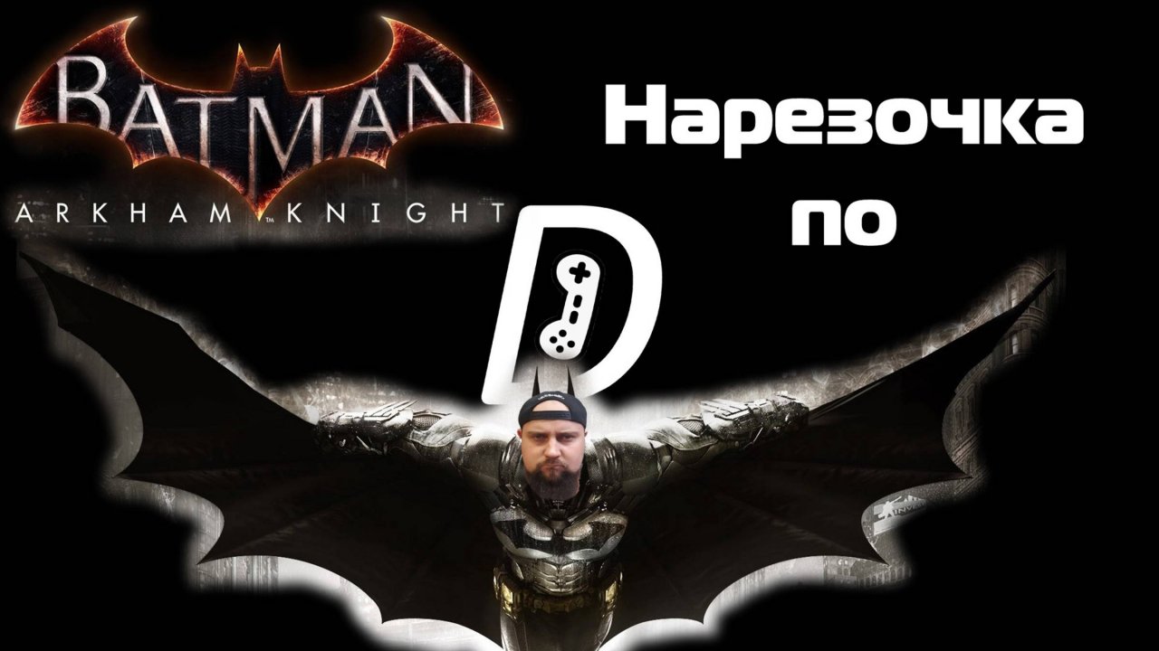 Денчик играет в Batman Arkham Knight