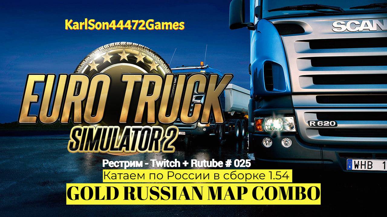 Euro Truck Simulator 2 / Дорогами России - GOLD RUSSIAN MAP COMBO / Стрим Твич + Rutube # 025