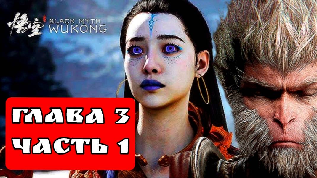 BLACK MYTH WUKONG (Тёмный миф Укун) прохождение глава 3 часть 1