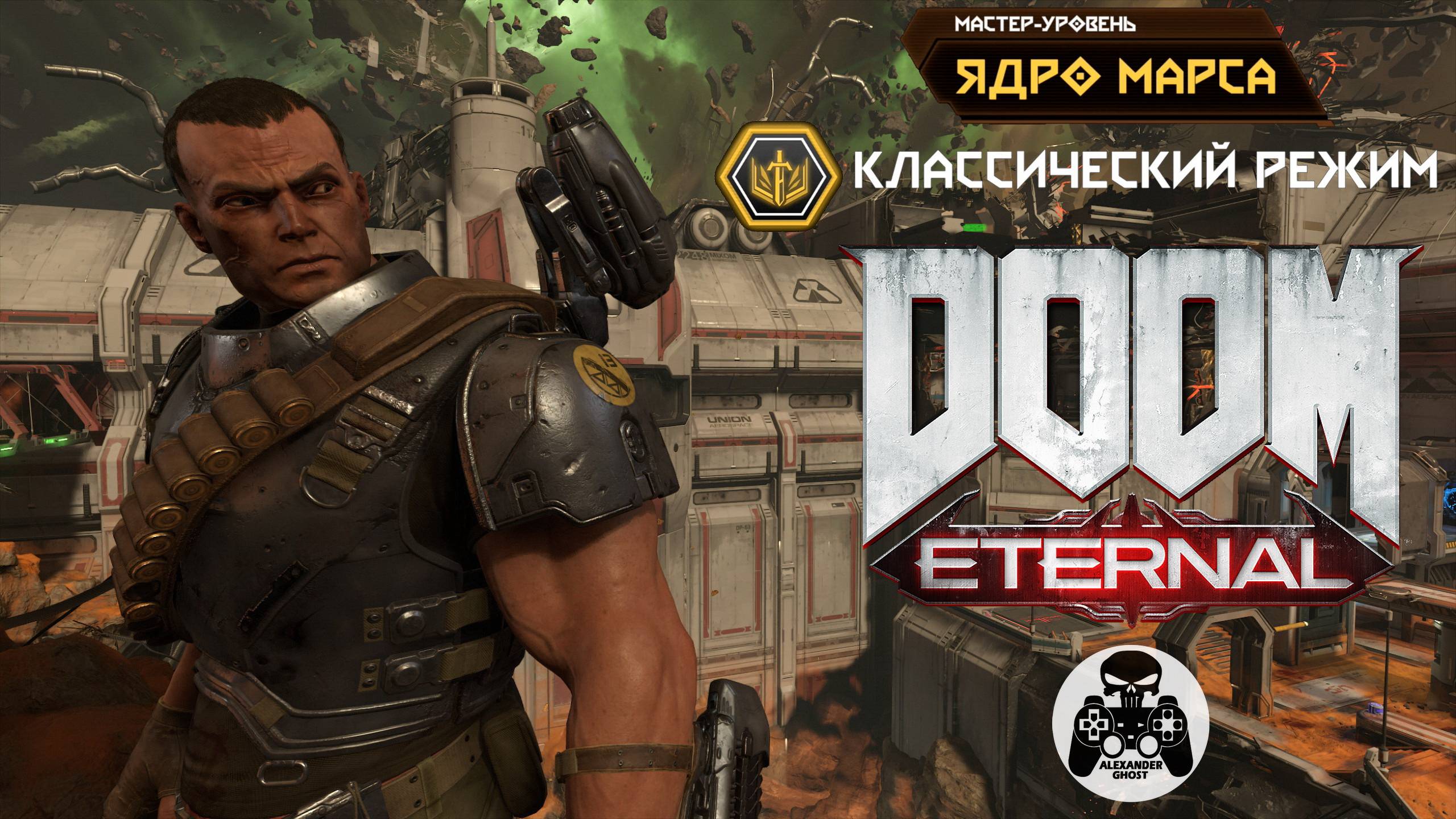 DOOM Eternal - Классический режим Ядро Марса - Мастер-Уровень