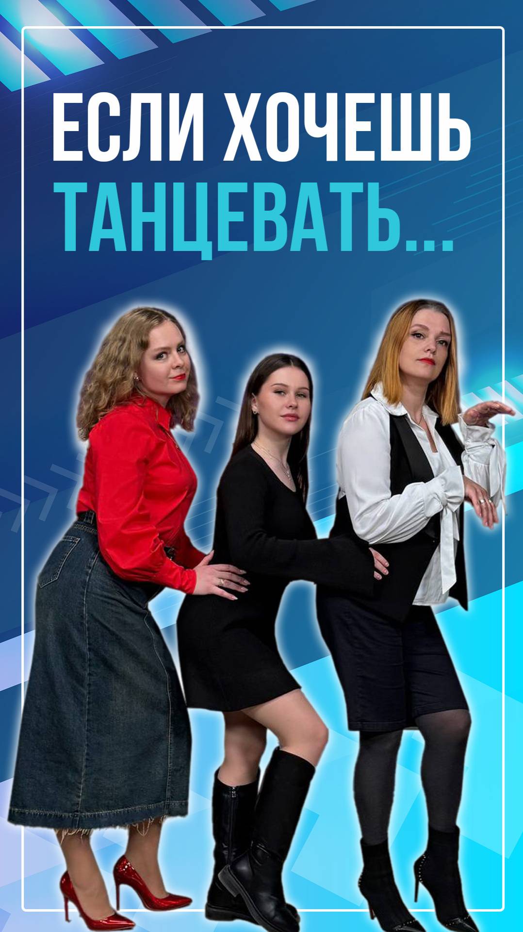 Если хочешь танцевать