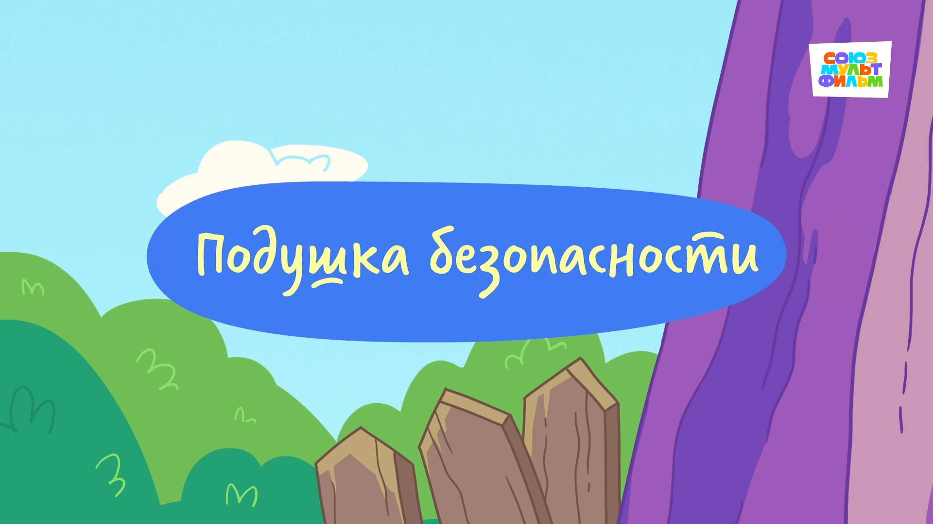 Простоквашино. Финансовая грамотность, Подушка безопасности