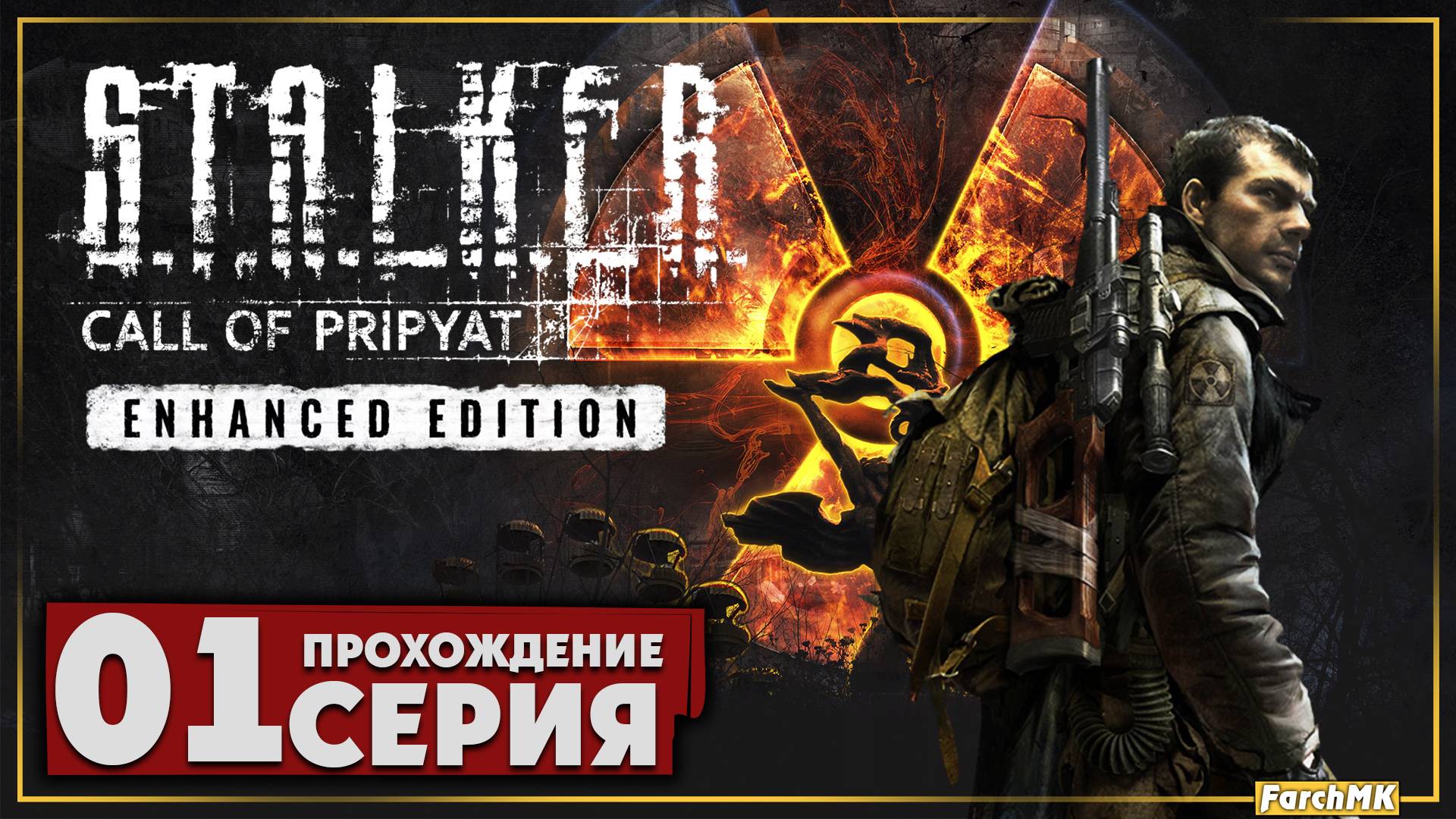 Первое впечатление ➤ S.T.A.L.K.E.R.: Call of Prypiat - Enhanced Edition 🅕 Прохождение #1| PС