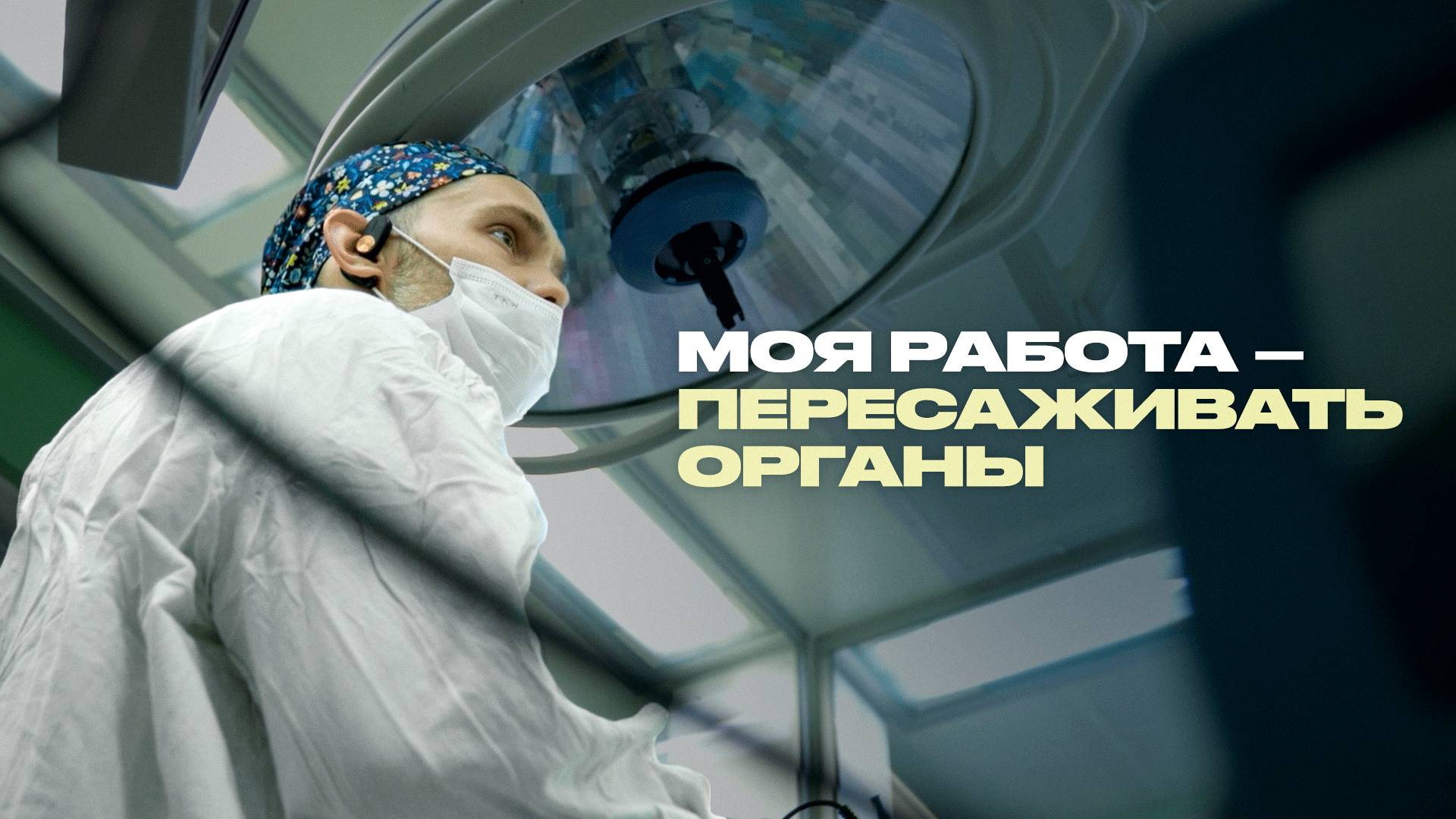 Как живут люди с чужими органами? Трансплантолог о своей работе