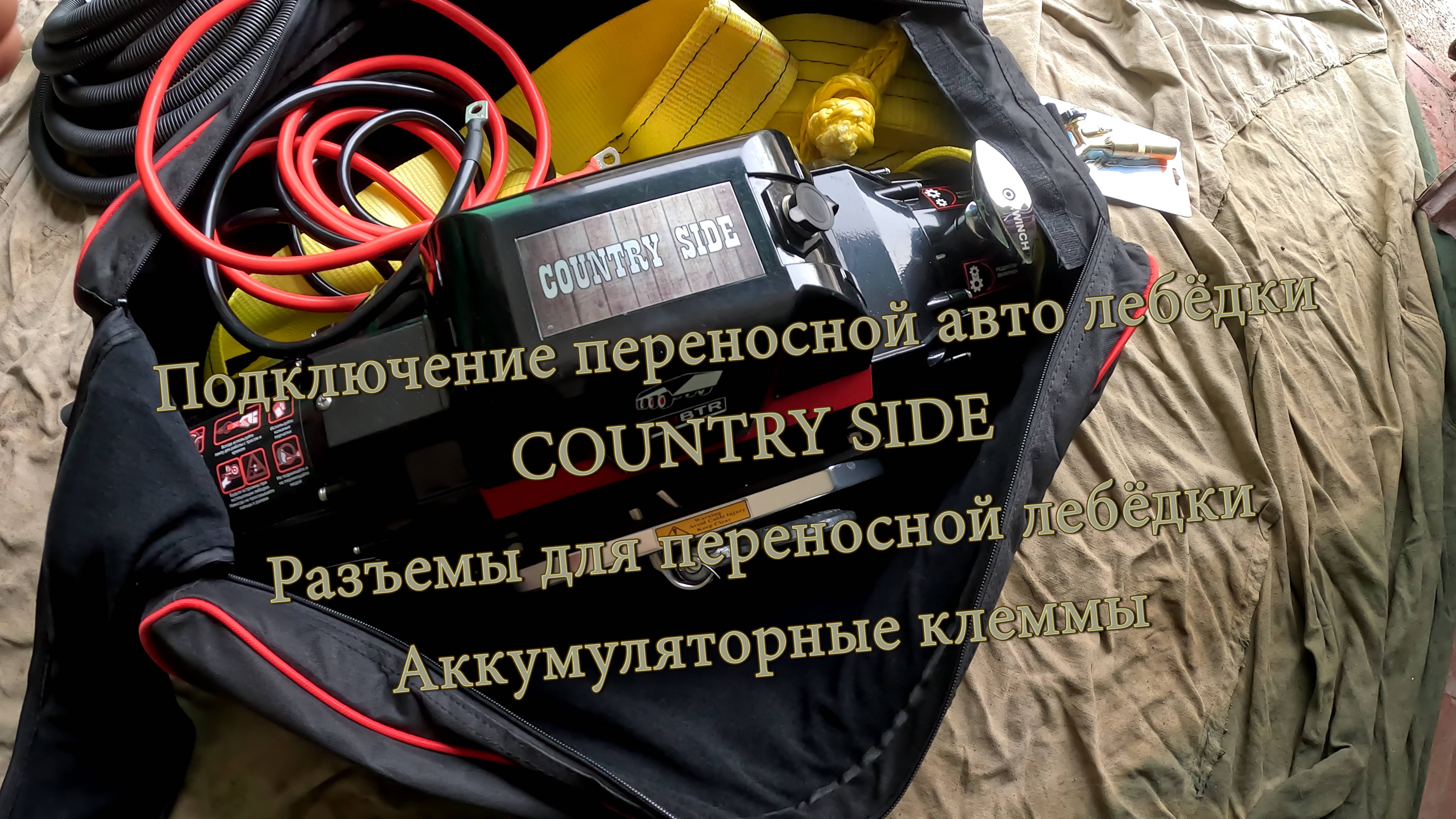 Подключение переносной авто лебёдки. Разъемы для переносной лебёдки. Аккумуляторные клеммы.