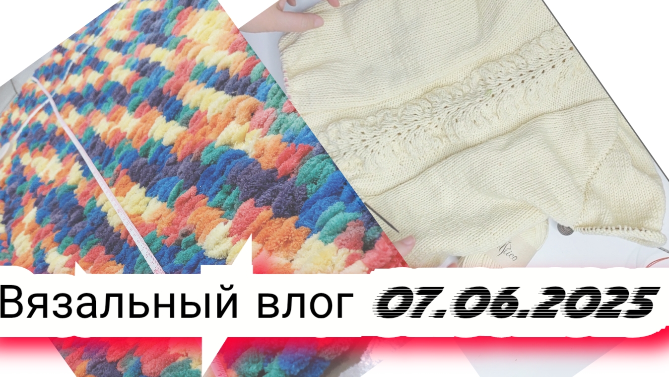 9️⃣Вязальный влог 07/06/25 /плед, джемпер с пайетками, готовые работы и продвижения, проектные сумки