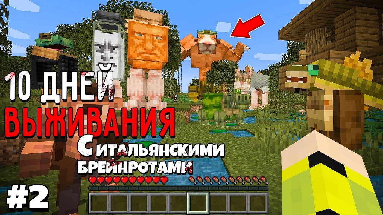 10 Дней Выживания с ИТАЛЬЯНСКИМИ БРЕЙНРОТАМИ в Мире майнкрафт ! ITALIAN BRAINROT MINECRAFT MEME #2