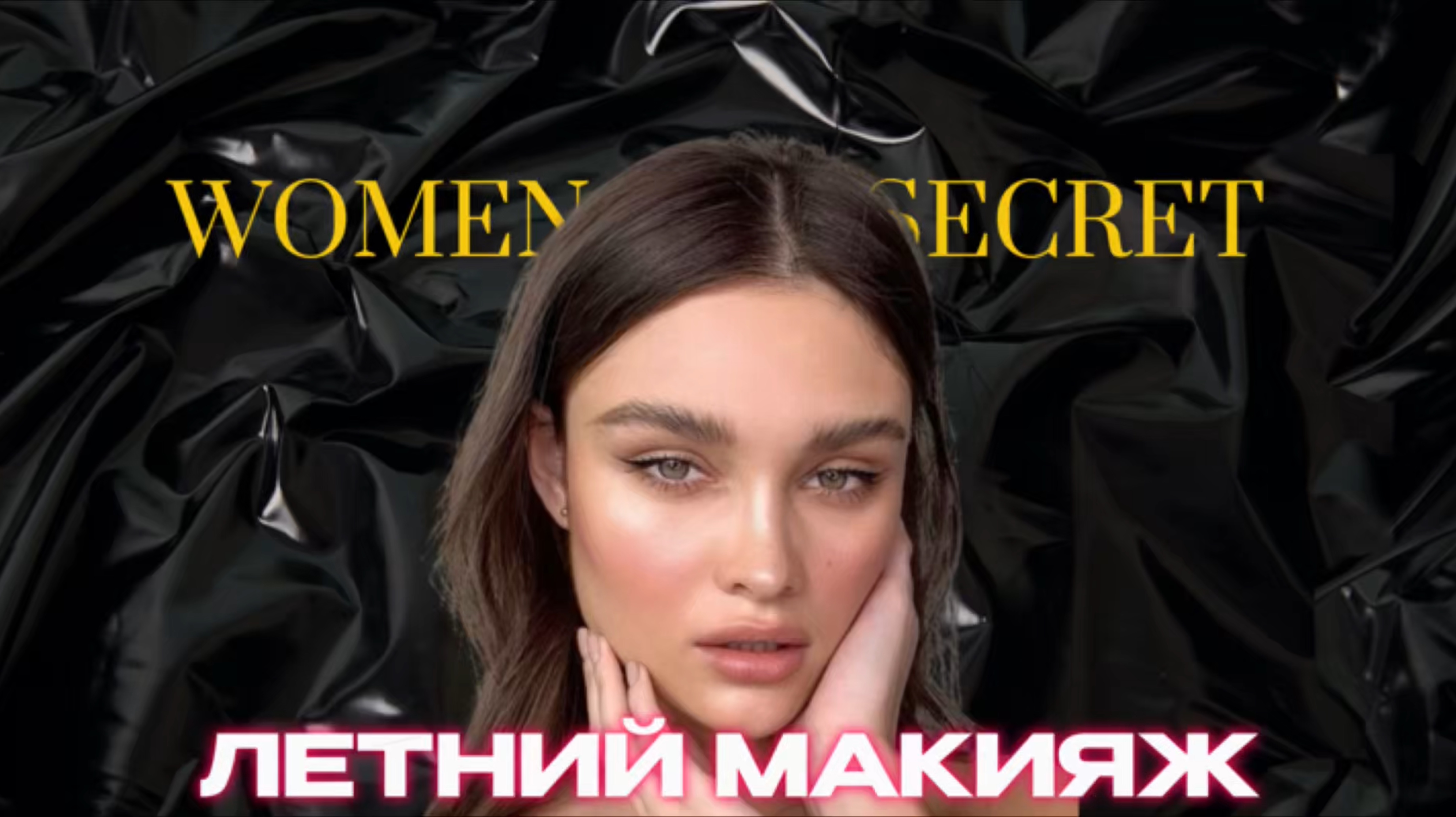 Women Secret - Летний макияж