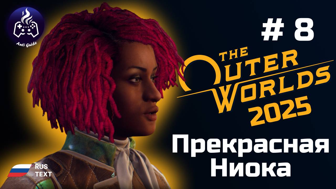 The Outer Worlds ➤ Серия № 8 ➤ 2025 ➤ Ниока