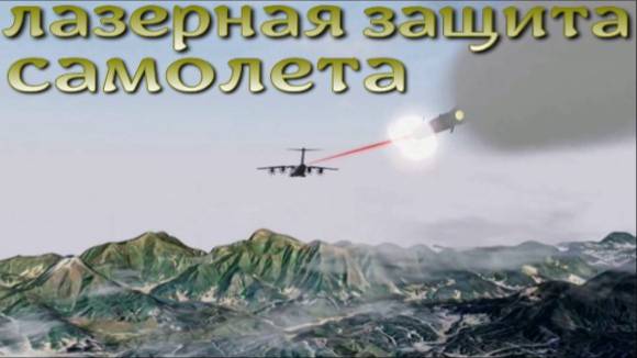 Защита самолета лазерной установкой