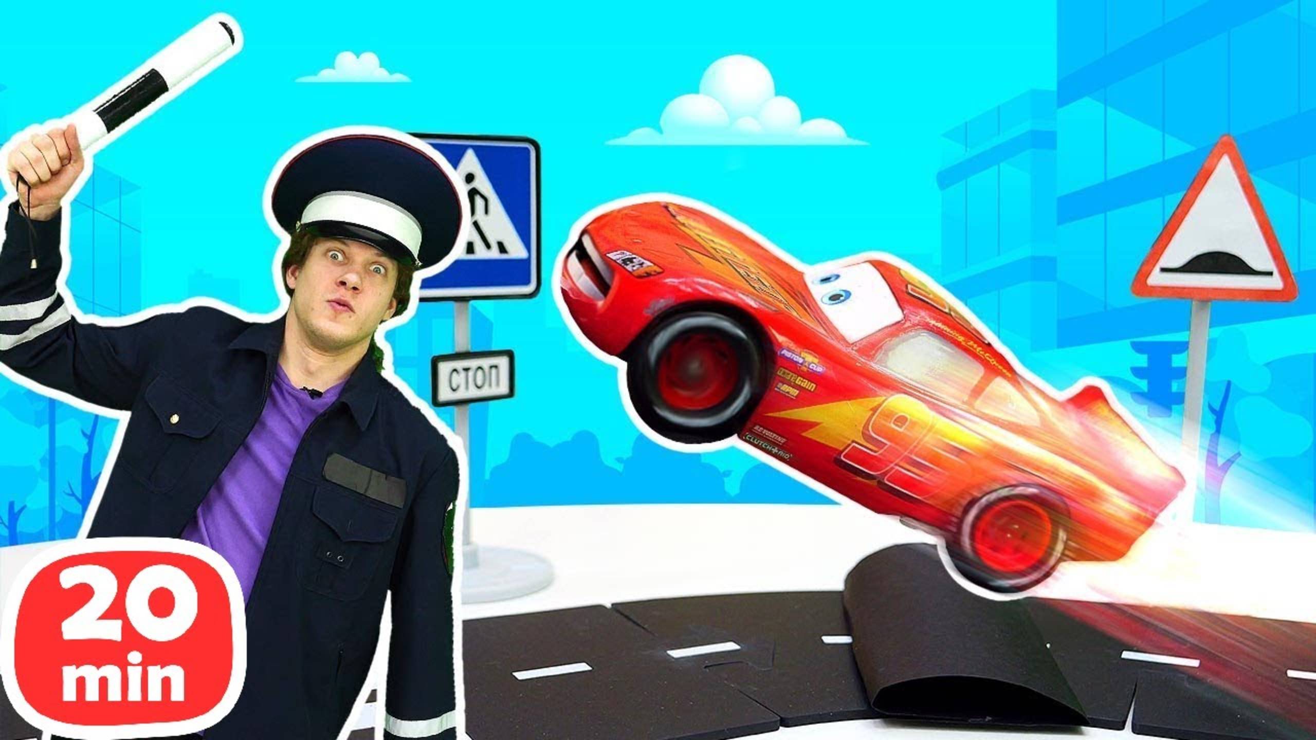 Вспыш учит ПДД, а Грузовичок Лева жмёт газ на гонках! ️