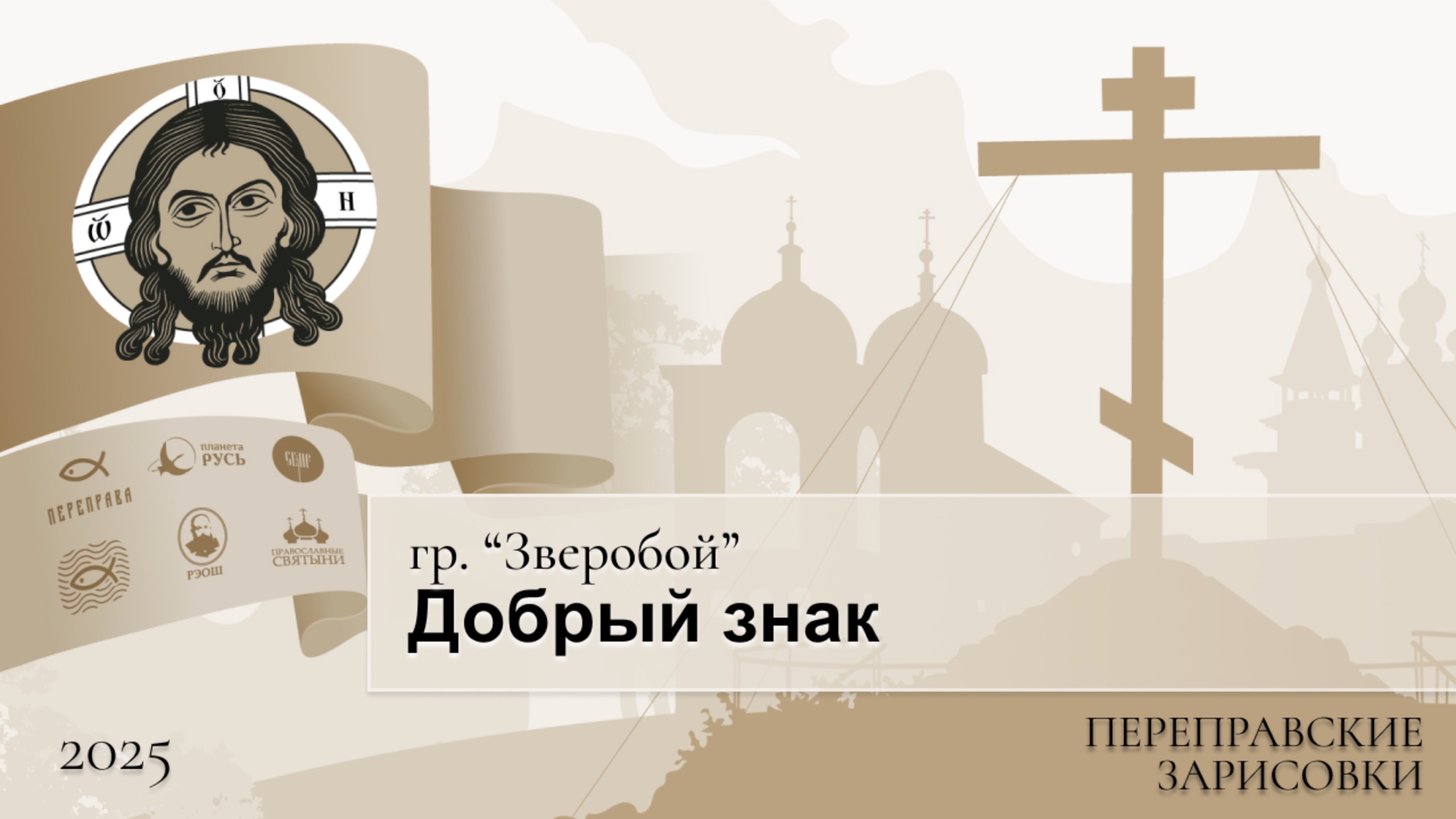 Переправские зарисовки. гр. “Зверобой”. Добрый знак