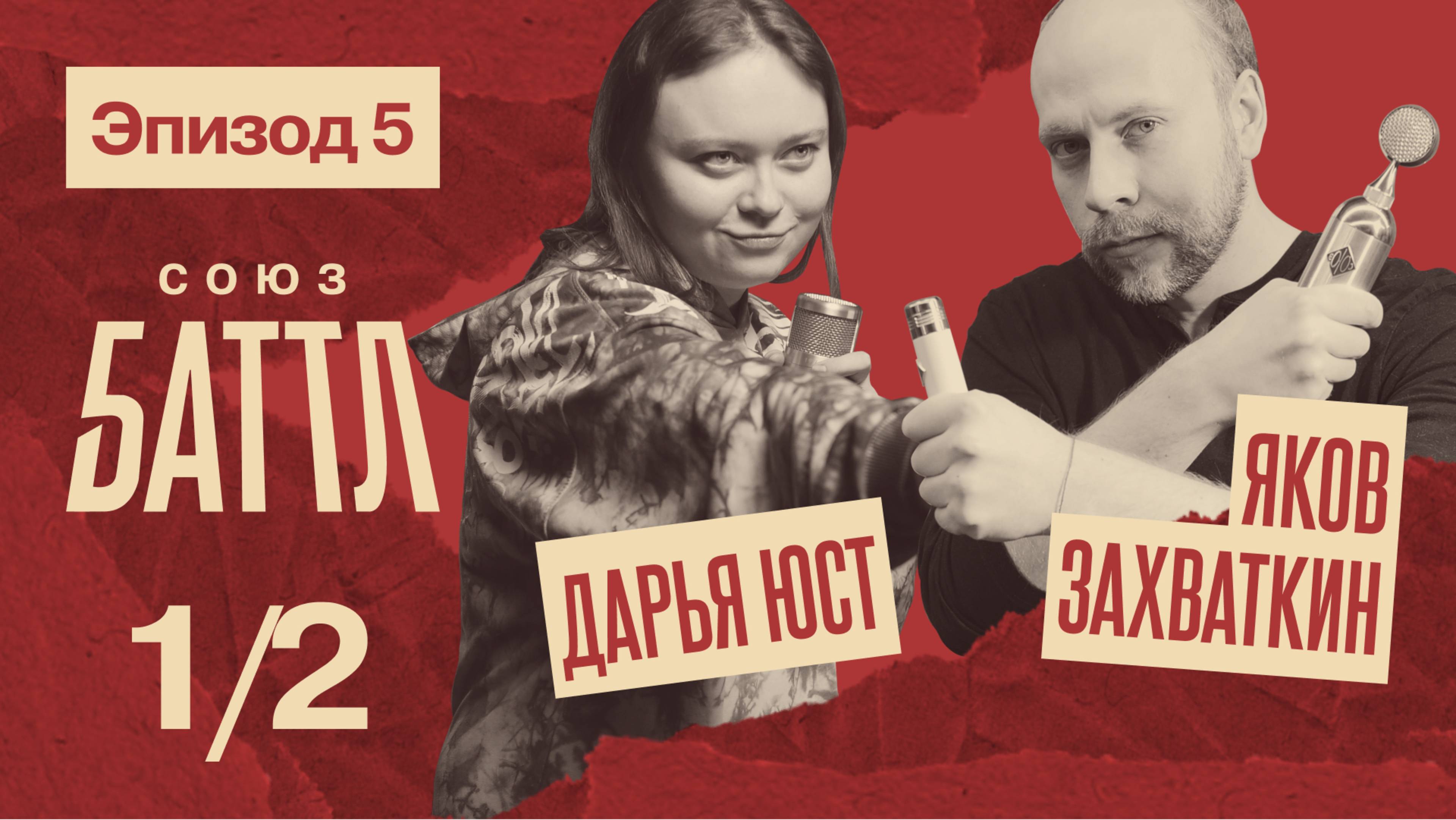СОЮЗ БАТТЛ | Яков Захваткин VS Дарья Юст | Полуфинал